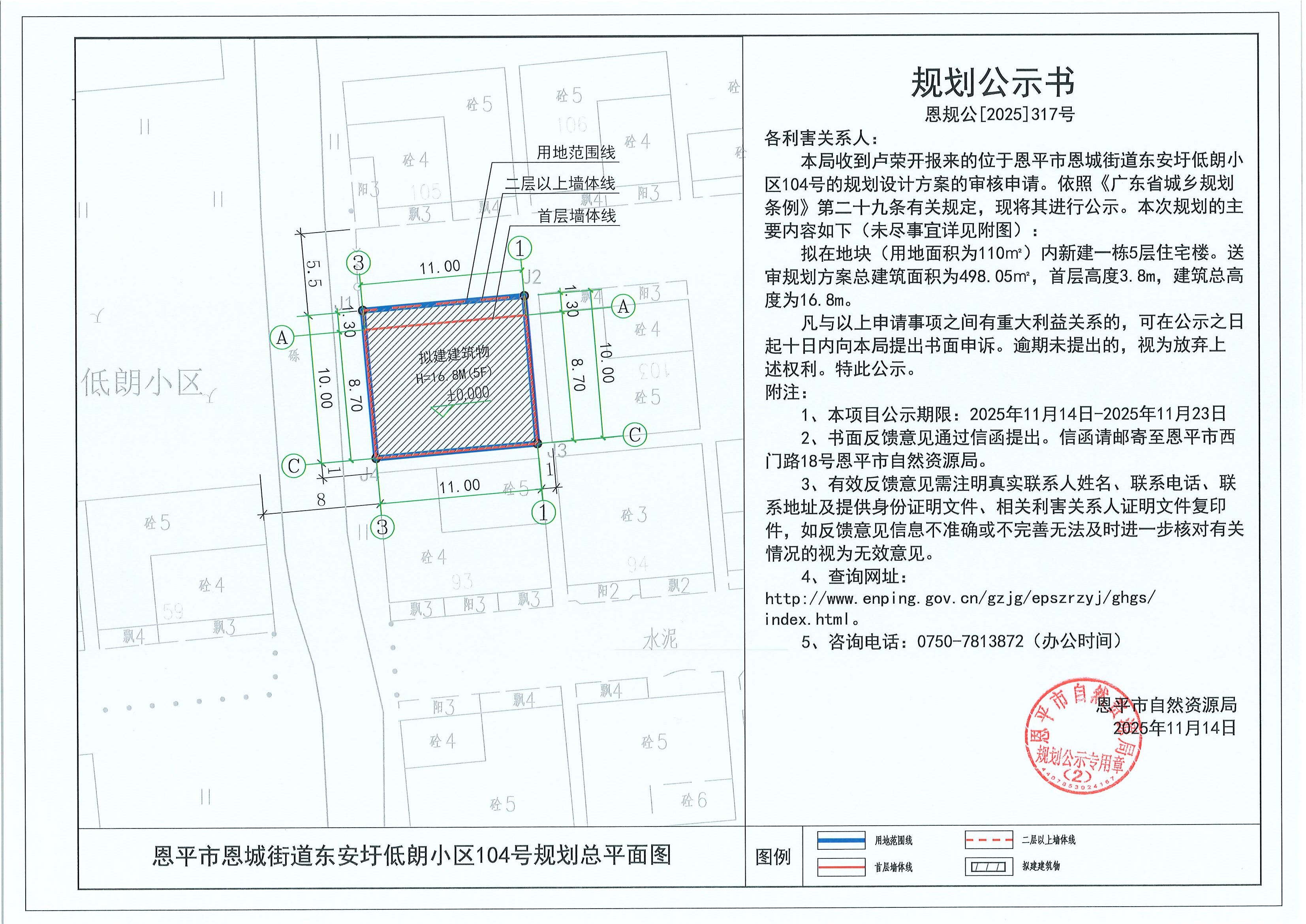 恩規(guī)公[2025]317號(hào) 規(guī)劃公示書 恩平市恩城街道東安圩低朗小區(qū)104號(hào)（盧榮開）的規(guī)劃公示.jpg