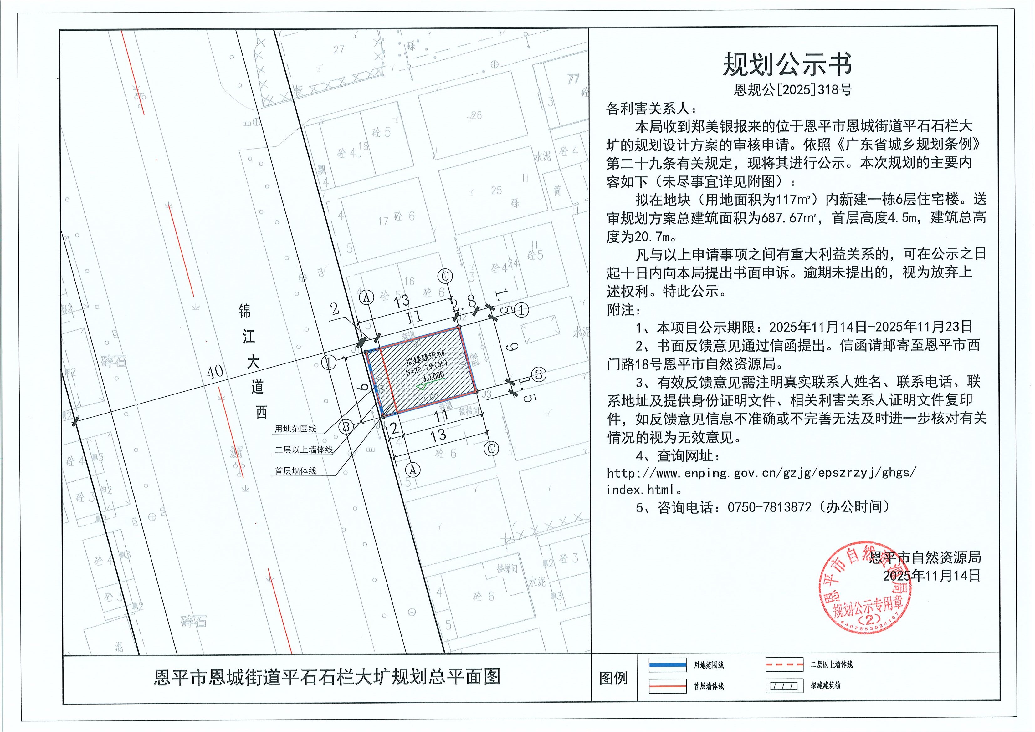 恩規(guī)公[2025]318號(hào) 規(guī)劃公示書 恩平市恩城街道平石石欄大壙（鄭美銀）的規(guī)劃公示.jpg