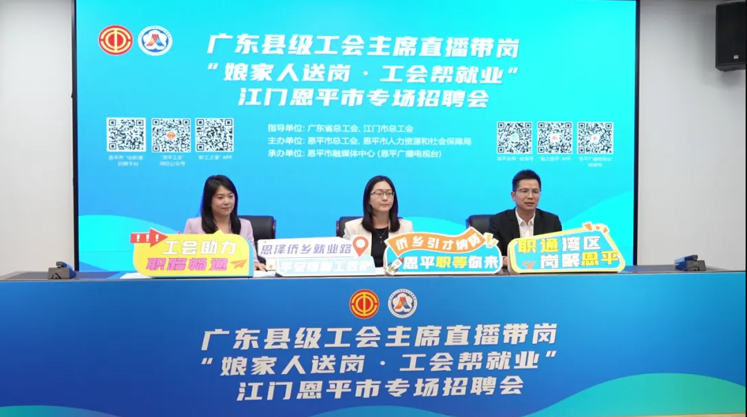 恩平這場“云端送崗”，讓好工作觸“屏”可及！