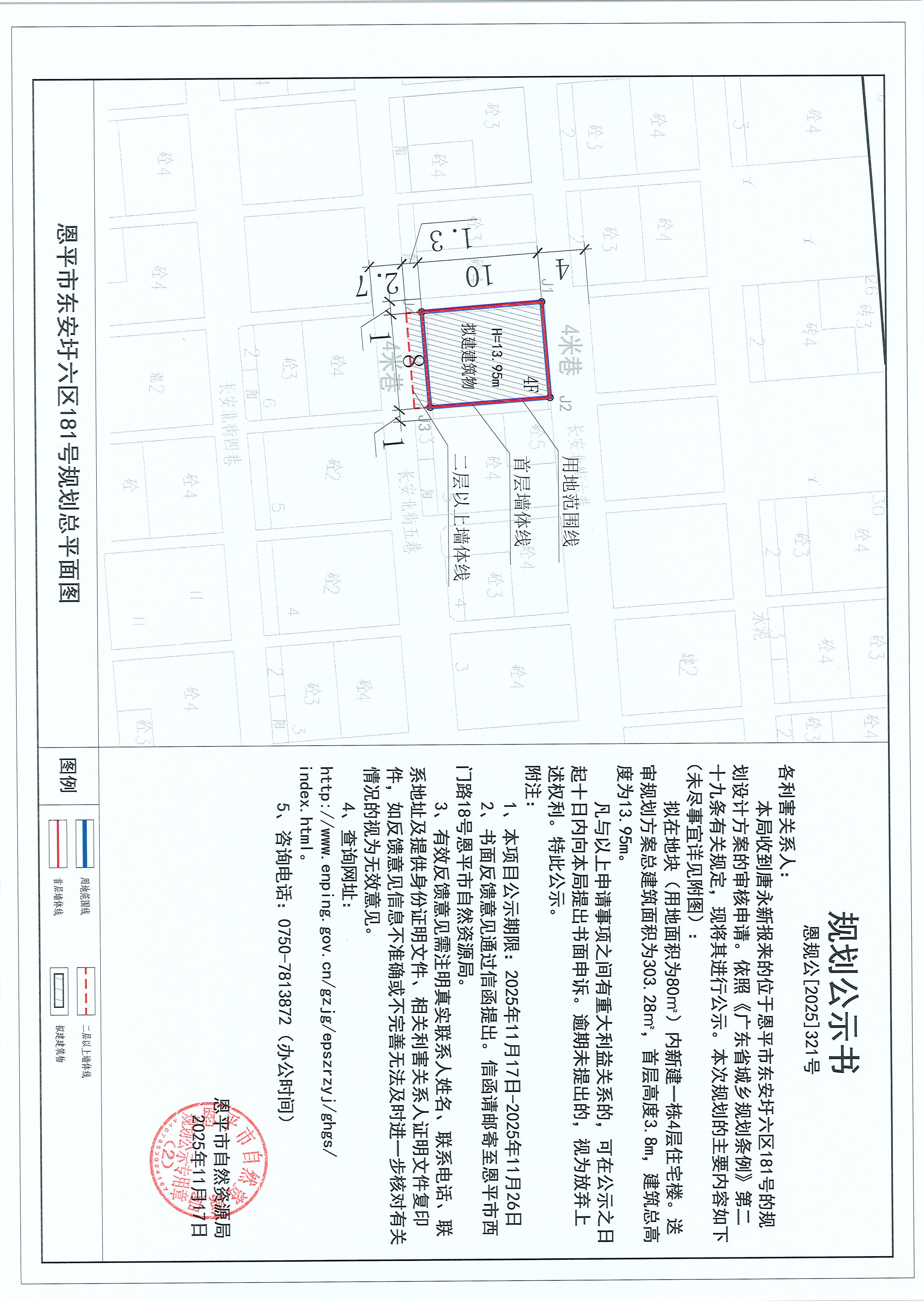 恩規(guī)公[2025]321號 規(guī)劃公示書 恩平市東安圩六區(qū)181號（唐永新）的規(guī)劃公示.jpg