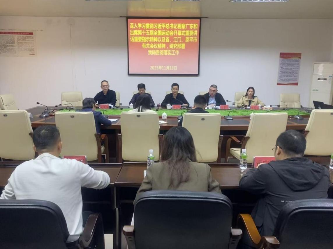 恩平市人社局召開黨組（擴(kuò)大）會議，傳達(dá)學(xué)習(xí)習(xí)近平總書記視察廣東和出席第十五屆全國運(yùn)動會開幕式重要講話重要指示精神以及各級有關(guān)會議精神