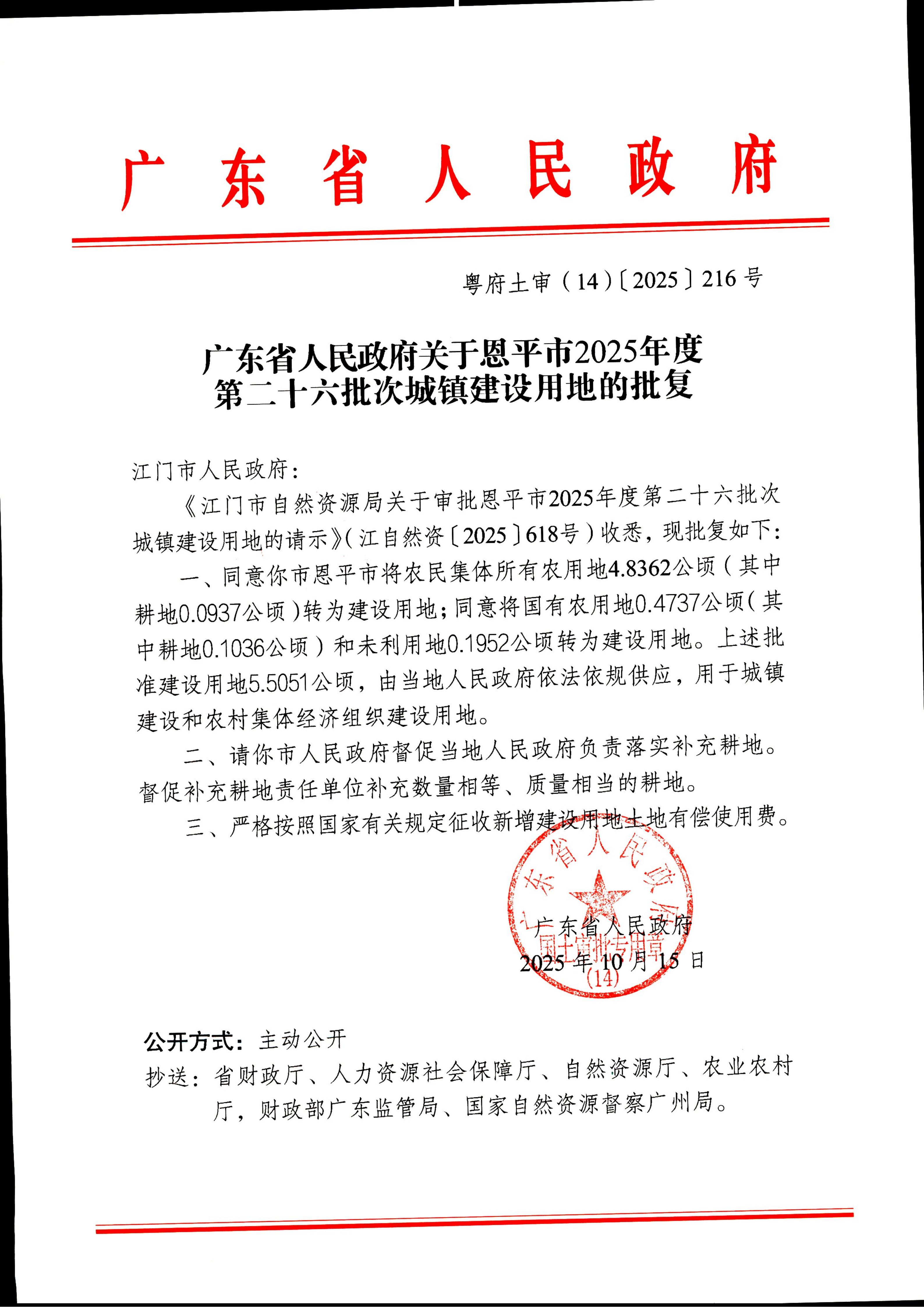 粵府土審（14）〔2025〕216號-廣東省人民政府關(guān)于恩平市2025年度第二十六批次城鎮(zhèn)建設(shè)用地的批復(fù)_01.jpg