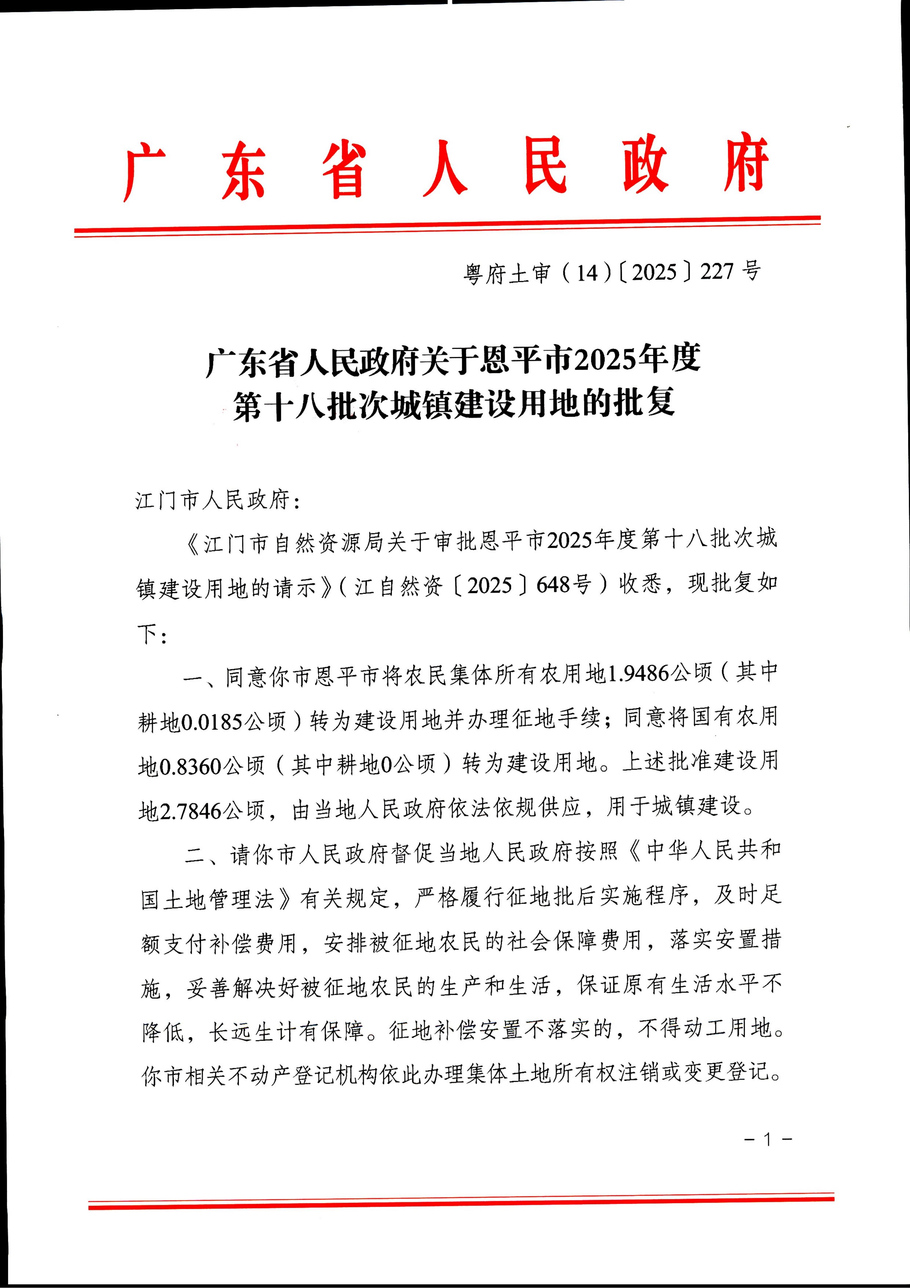 粵府土審（14）〔2025〕227號(hào)-廣東省人民政府關(guān)于恩平市2025年度第十八批次城鎮(zhèn)建設(shè)用地的批復(fù)_01.jpg