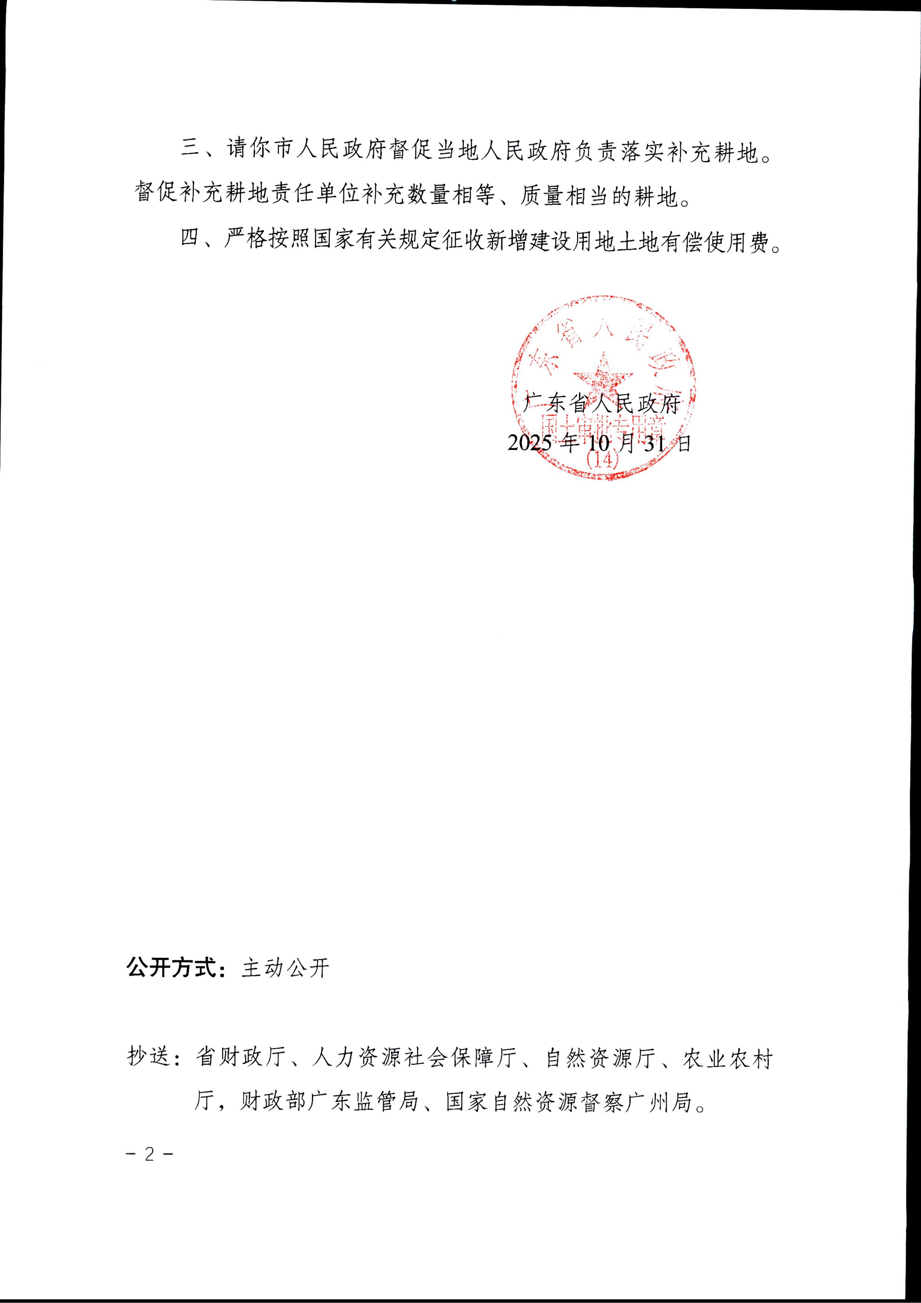 粵府土審（14）〔2025〕227號(hào)-廣東省人民政府關(guān)于恩平市2025年度第十八批次城鎮(zhèn)建設(shè)用地的批復(fù)_02.jpg