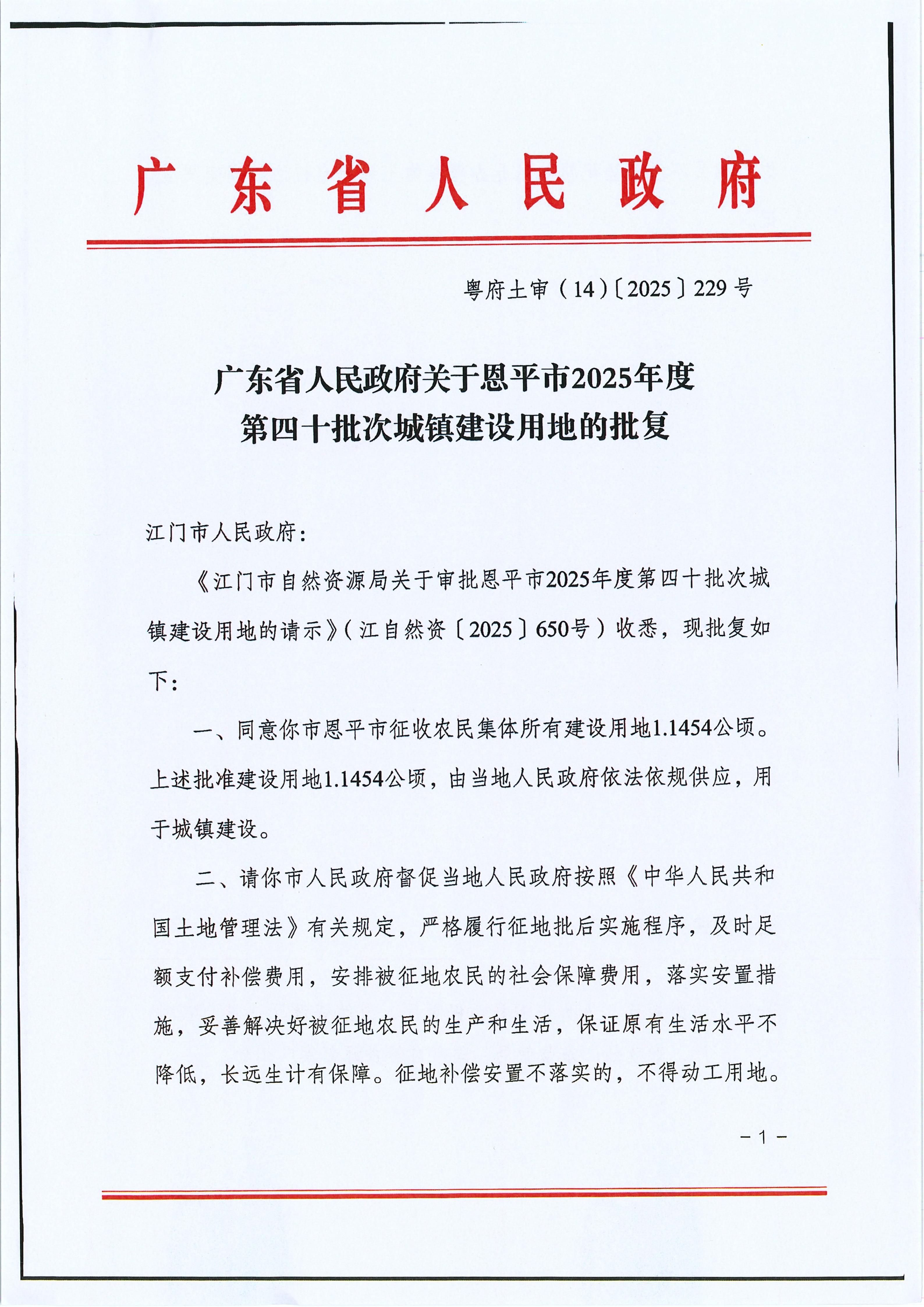 粵府土審（14）〔2025〕229號(hào)-廣東省人民政府關(guān)于恩平市2025年度第四十批次城鎮(zhèn)建設(shè)用地的批復(fù)_01.jpg