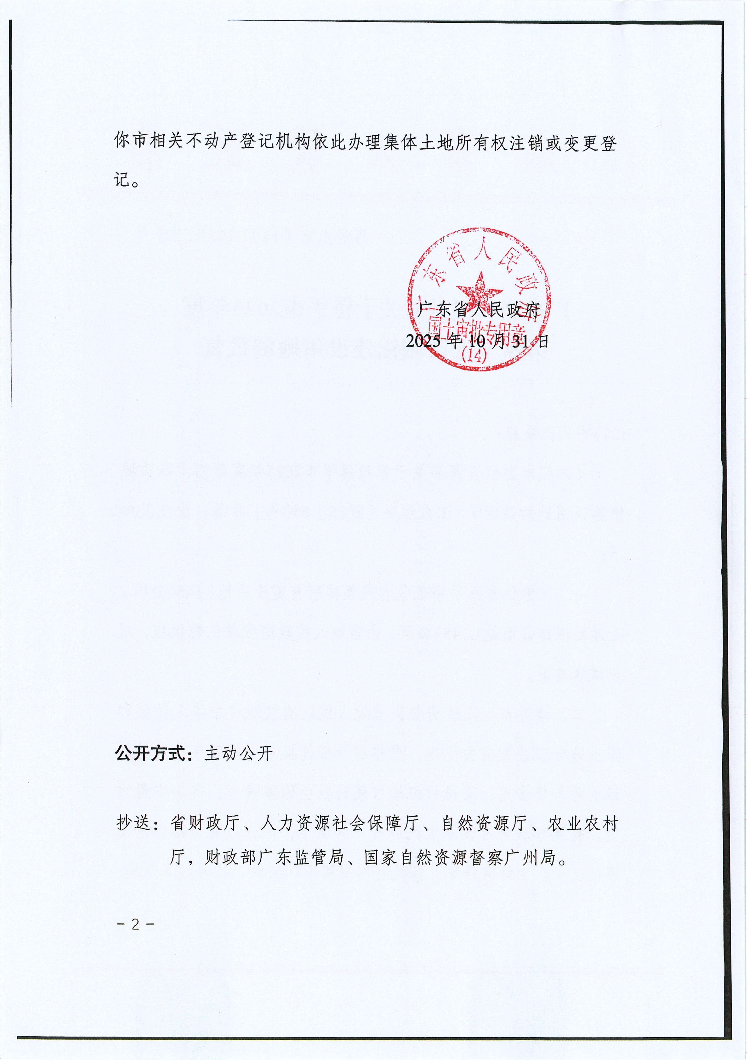 粵府土審（14）〔2025〕229號(hào)-廣東省人民政府關(guān)于恩平市2025年度第四十批次城鎮(zhèn)建設(shè)用地的批復(fù)_02.jpg
