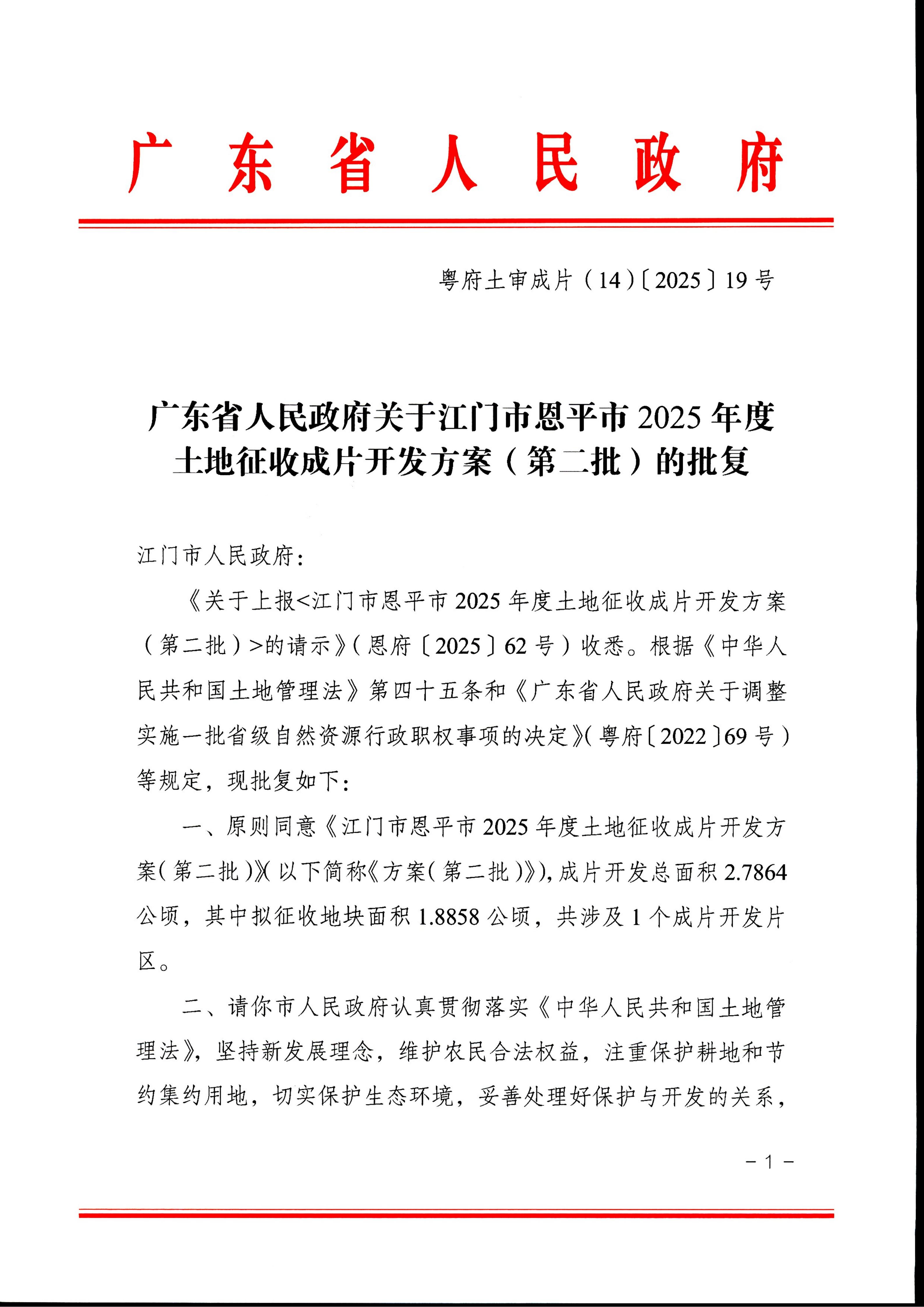 廣東省人民政府關(guān)于江門市恩平市2025年度土地征收成片開發(fā)方案（第二批）的批復(fù)——粵府土審成片（14）[2025］19號_01.jpg