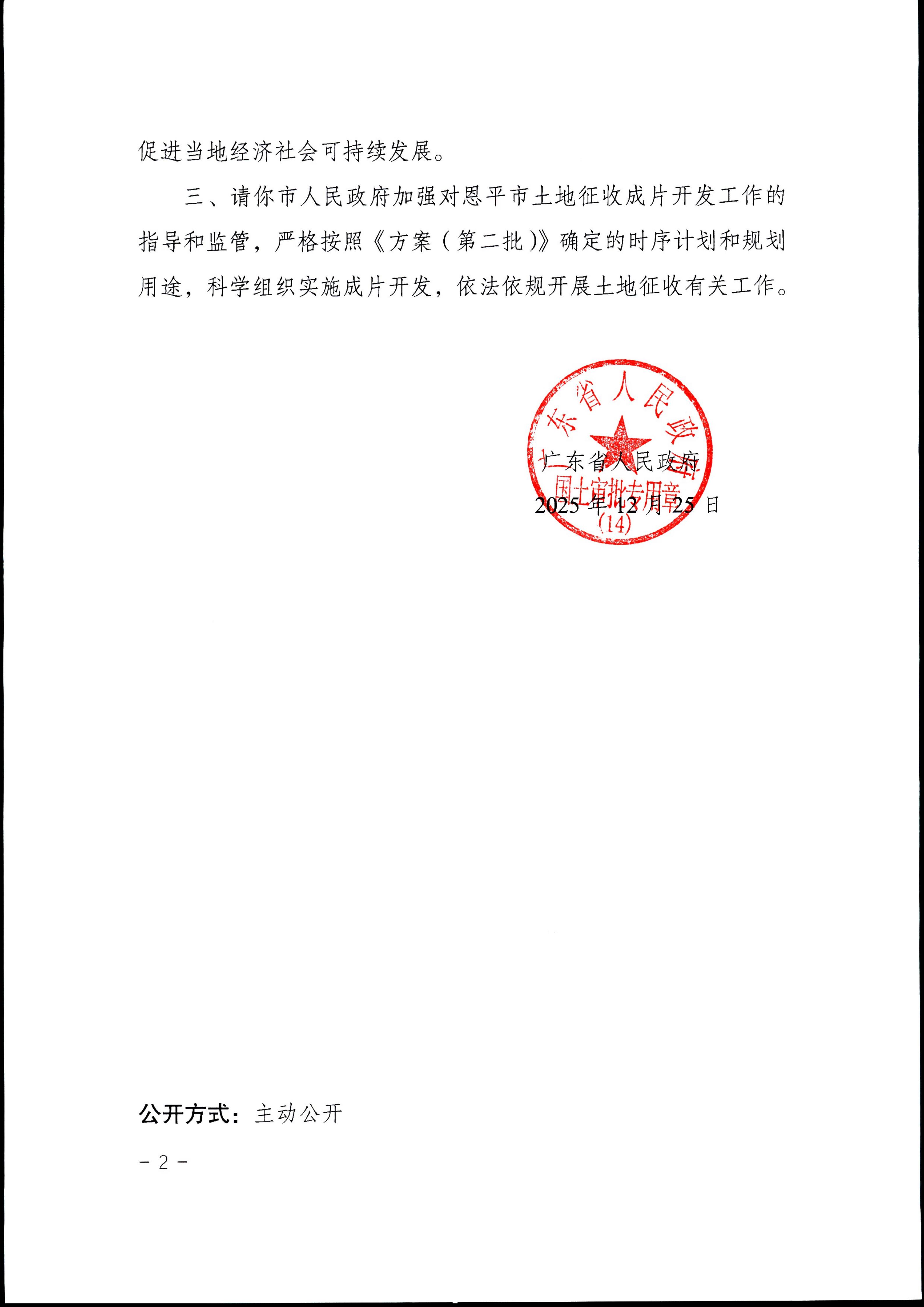廣東省人民政府關(guān)于江門市恩平市2025年度土地征收成片開發(fā)方案（第二批）的批復(fù)——粵府土審成片（14）[2025］19號_02.jpg