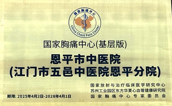 恩平市中醫(yī)院胸痛中心通過國家胸痛中心基層版認證。_副本.jpg