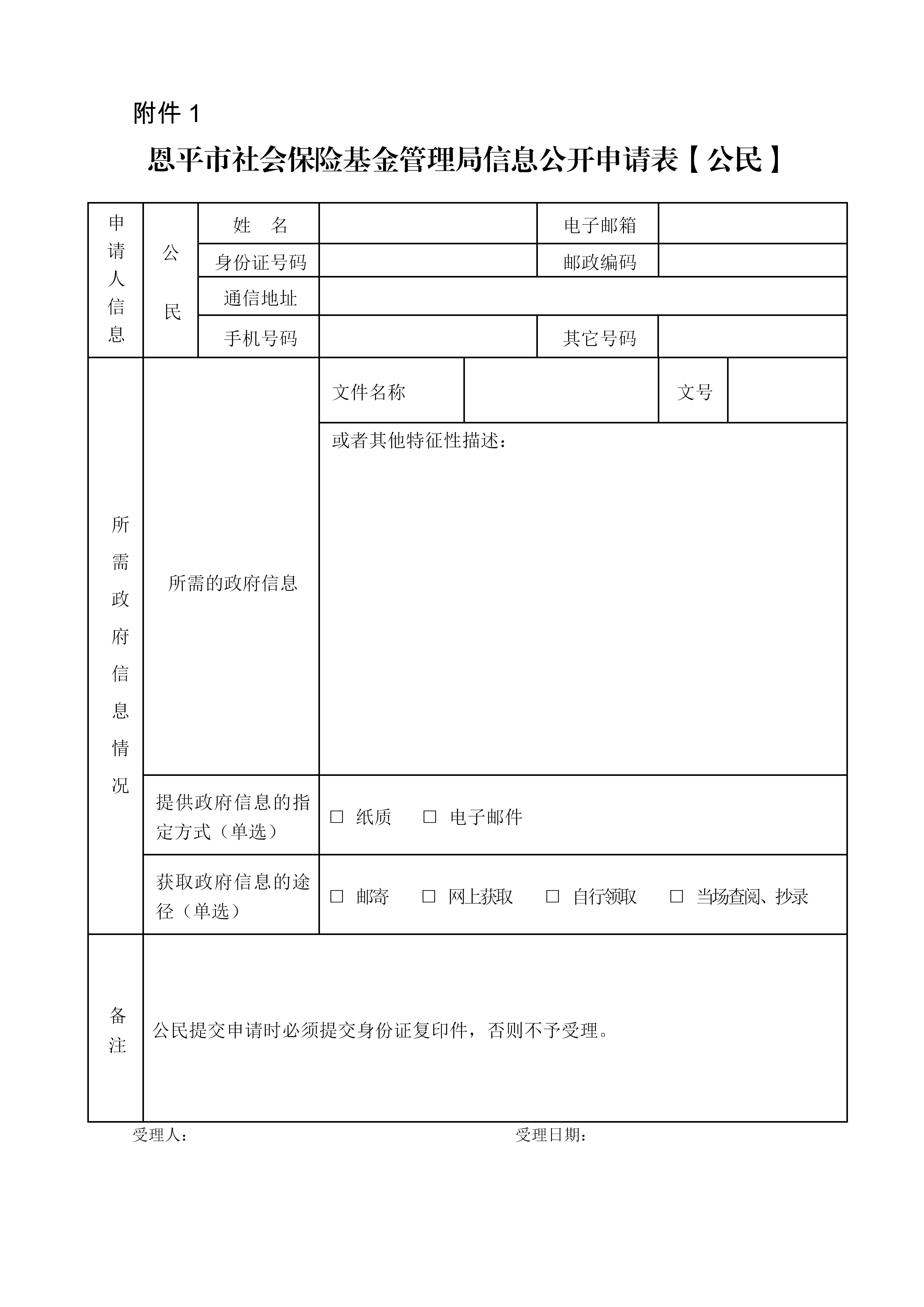 附件1：恩平市社會保險基金管理局信息公開申請表（公民）_01.jpg