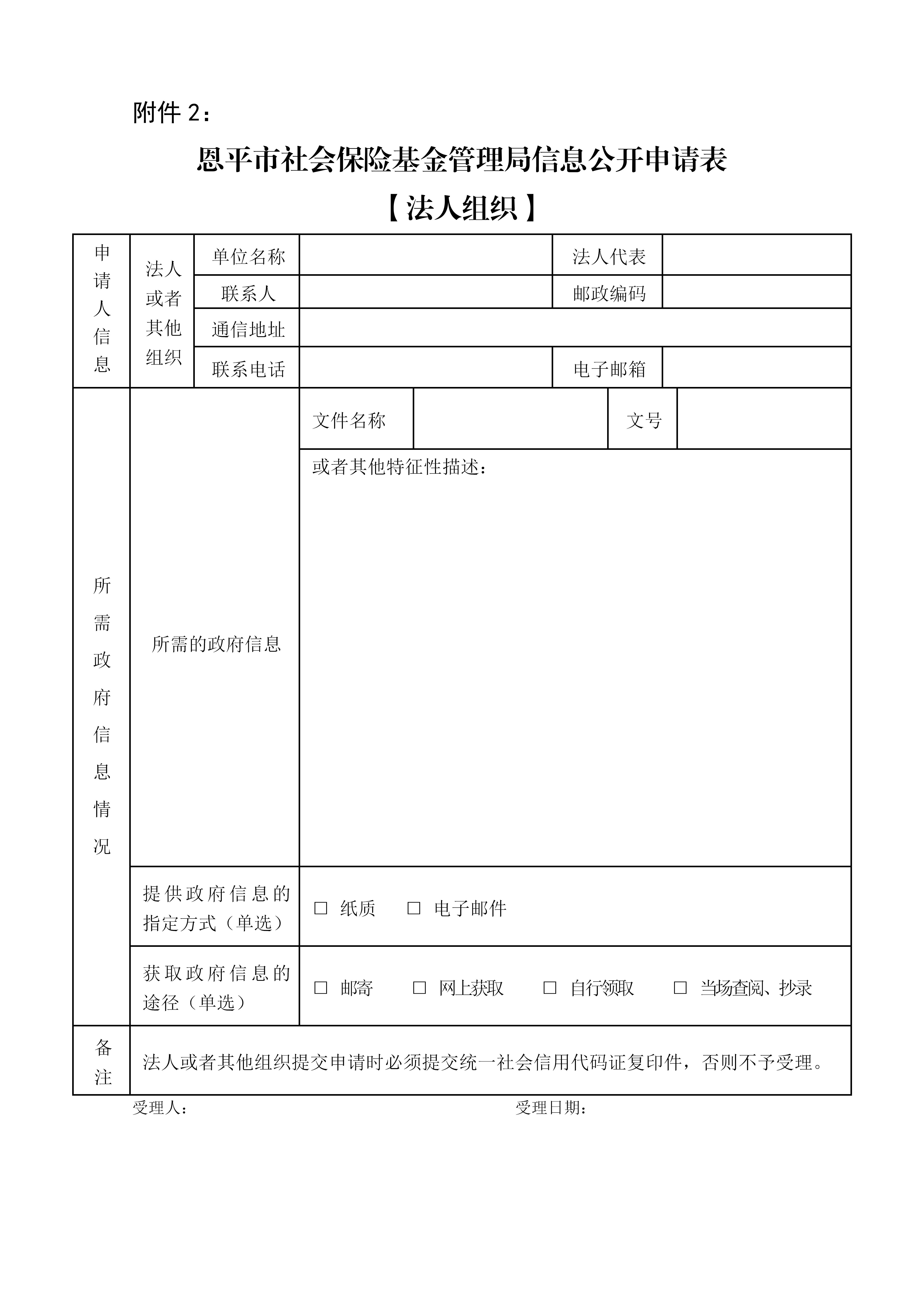 附件2：恩平市社會保險基金管理局信息公開申請表（法人組織）(1)_01.jpg