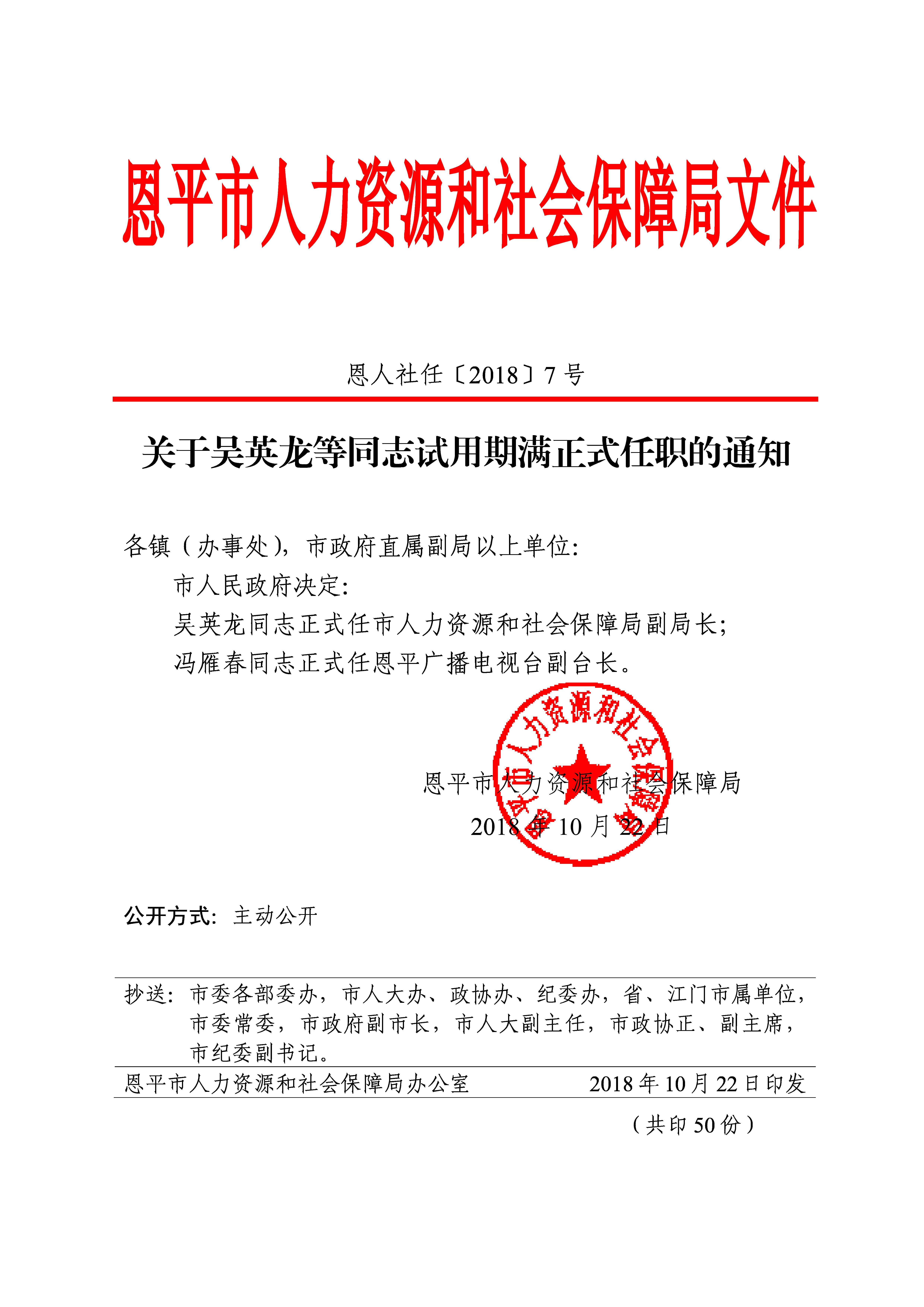 恩人社任〔2018〕7號(hào)_關(guān)于吳英龍等同志試用期滿正式任職的通知.jpg
